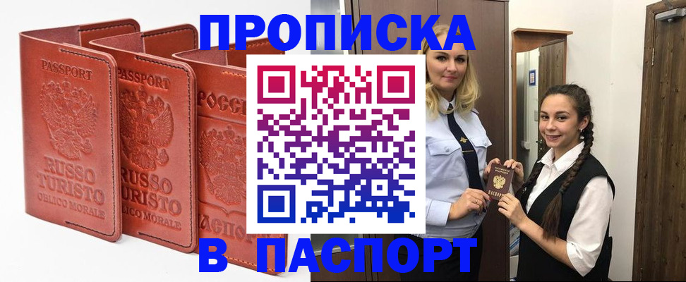купить прописку в Мценске